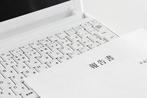 報告